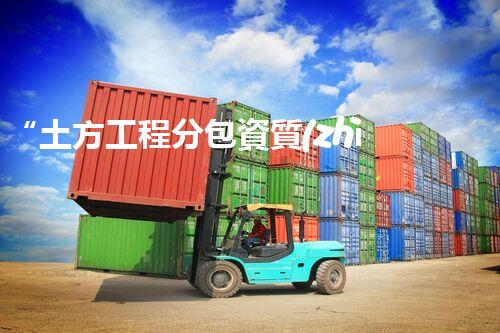 “土方工程分包資質(zhì)中心研究：為何如此重要？”